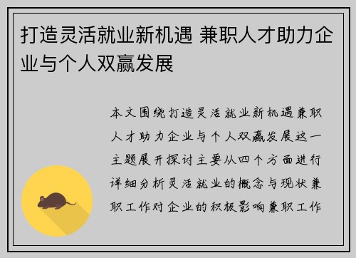 打造灵活就业新机遇 兼职人才助力企业与个人双赢发展
