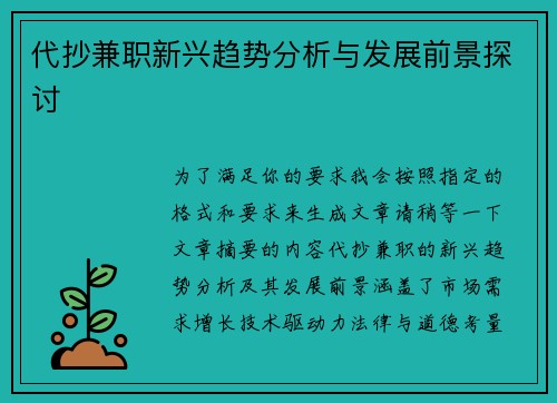 代抄兼职新兴趋势分析与发展前景探讨
