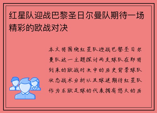 红星队迎战巴黎圣日尔曼队期待一场精彩的欧战对决