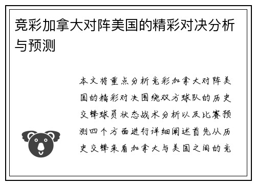竞彩加拿大对阵美国的精彩对决分析与预测