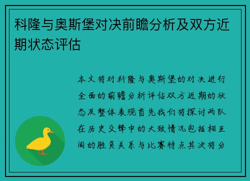 科隆与奥斯堡对决前瞻分析及双方近期状态评估
