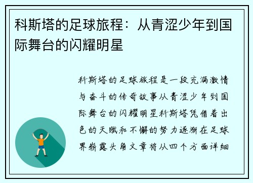 科斯塔的足球旅程：从青涩少年到国际舞台的闪耀明星