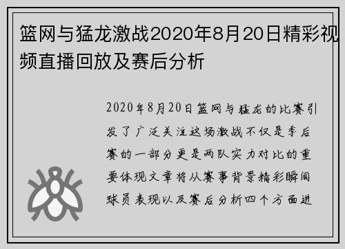篮网与猛龙激战2020年8月20日精彩视频直播回放及赛后分析