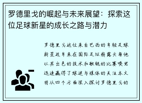 罗德里戈的崛起与未来展望：探索这位足球新星的成长之路与潜力