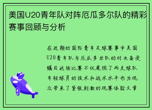 美国U20青年队对阵厄瓜多尔队的精彩赛事回顾与分析