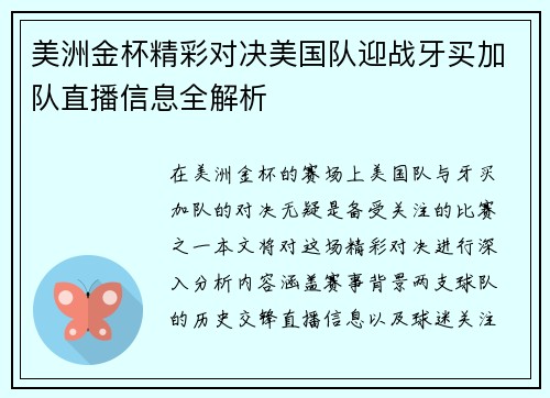 美洲金杯精彩对决美国队迎战牙买加队直播信息全解析