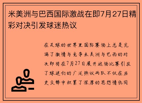 米美洲与巴西国际激战在即7月27日精彩对决引发球迷热议