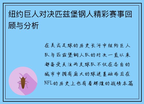 纽约巨人对决匹兹堡钢人精彩赛事回顾与分析
