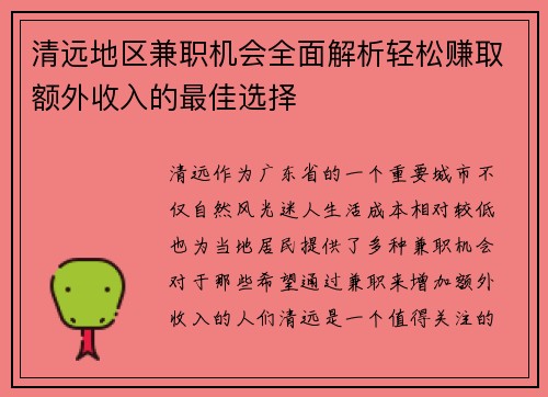 清远地区兼职机会全面解析轻松赚取额外收入的最佳选择