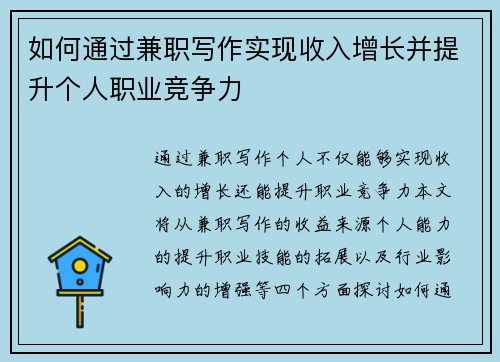 如何通过兼职写作实现收入增长并提升个人职业竞争力