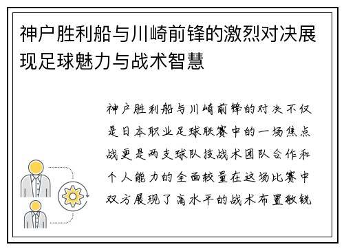神户胜利船与川崎前锋的激烈对决展现足球魅力与战术智慧