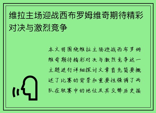 维拉主场迎战西布罗姆维奇期待精彩对决与激烈竞争
