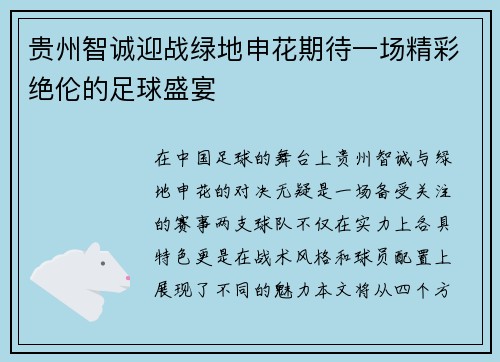 贵州智诚迎战绿地申花期待一场精彩绝伦的足球盛宴