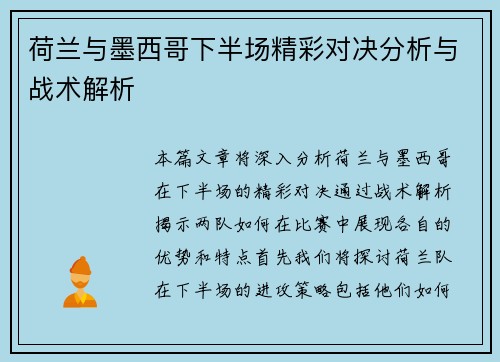 荷兰与墨西哥下半场精彩对决分析与战术解析