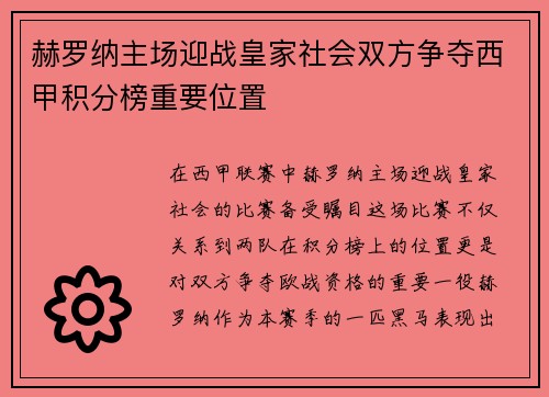 赫罗纳主场迎战皇家社会双方争夺西甲积分榜重要位置