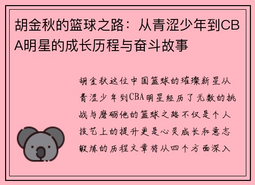 胡金秋的篮球之路：从青涩少年到CBA明星的成长历程与奋斗故事