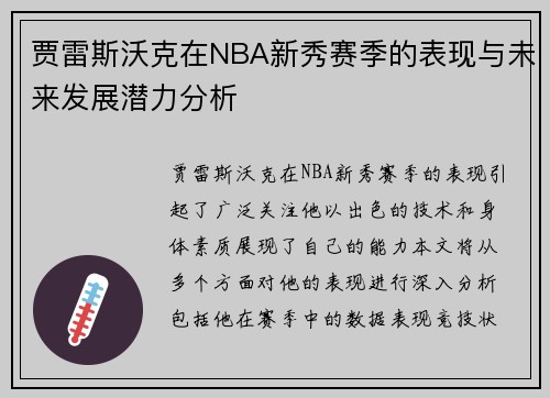 贾雷斯沃克在NBA新秀赛季的表现与未来发展潜力分析