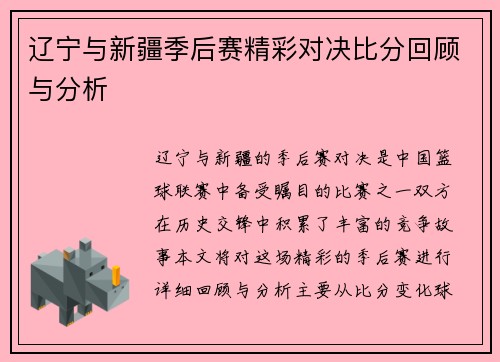 辽宁与新疆季后赛精彩对决比分回顾与分析