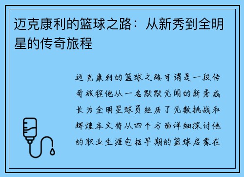 迈克康利的篮球之路：从新秀到全明星的传奇旅程