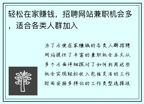 轻松在家赚钱，招聘网站兼职机会多，适合各类人群加入
