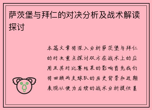 萨茨堡与拜仁的对决分析及战术解读探讨