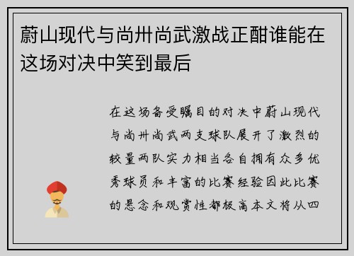 蔚山现代与尚卅尚武激战正酣谁能在这场对决中笑到最后