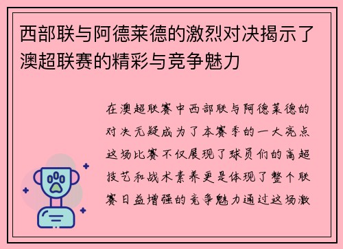 西部联与阿德莱德的激烈对决揭示了澳超联赛的精彩与竞争魅力