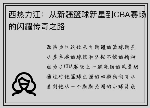 西热力江：从新疆篮球新星到CBA赛场的闪耀传奇之路
