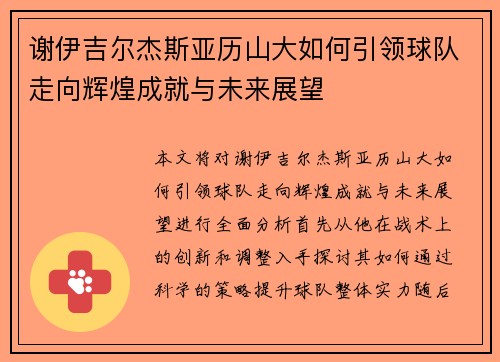 谢伊吉尔杰斯亚历山大如何引领球队走向辉煌成就与未来展望