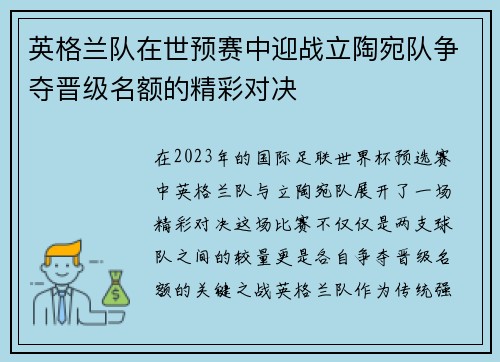 英格兰队在世预赛中迎战立陶宛队争夺晋级名额的精彩对决