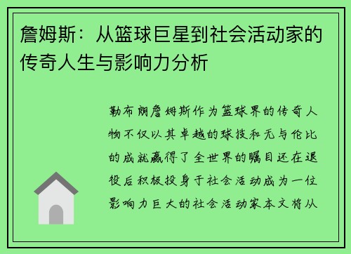 詹姆斯：从篮球巨星到社会活动家的传奇人生与影响力分析