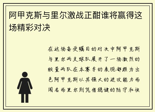 阿甲克斯与里尔激战正酣谁将赢得这场精彩对决