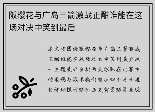 阪樱花与广岛三箭激战正酣谁能在这场对决中笑到最后