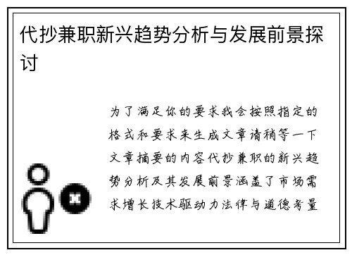 代抄兼职新兴趋势分析与发展前景探讨