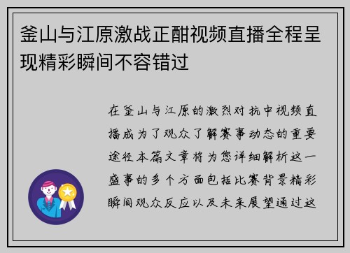 釜山与江原激战正酣视频直播全程呈现精彩瞬间不容错过