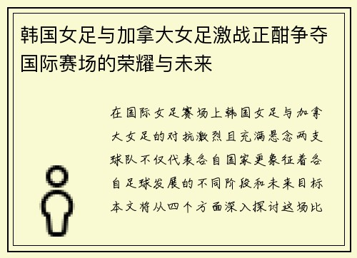 韩国女足与加拿大女足激战正酣争夺国际赛场的荣耀与未来