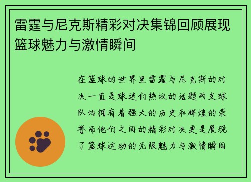 雷霆与尼克斯精彩对决集锦回顾展现篮球魅力与激情瞬间