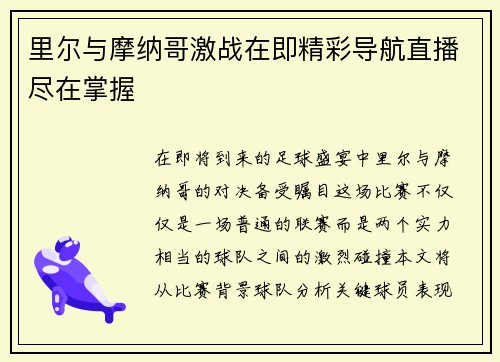 里尔与摩纳哥激战在即精彩导航直播尽在掌握