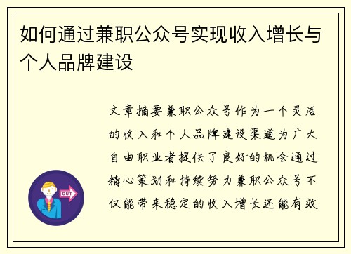 如何通过兼职公众号实现收入增长与个人品牌建设