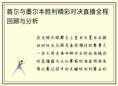 首尔与墨尔本胜利精彩对决直播全程回顾与分析