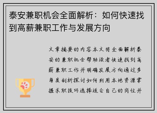 泰安兼职机会全面解析：如何快速找到高薪兼职工作与发展方向
