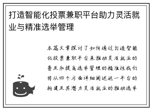 打造智能化投票兼职平台助力灵活就业与精准选举管理