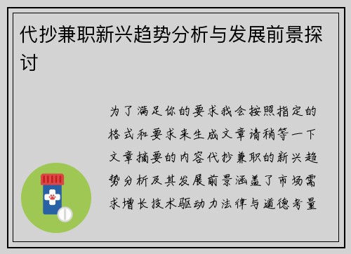 代抄兼职新兴趋势分析与发展前景探讨