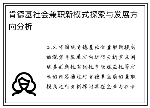 肯德基社会兼职新模式探索与发展方向分析