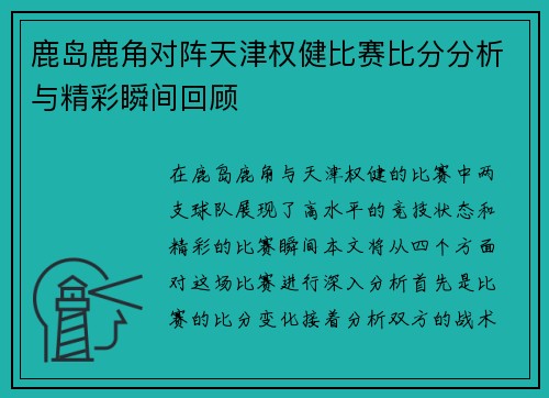 鹿岛鹿角对阵天津权健比赛比分分析与精彩瞬间回顾