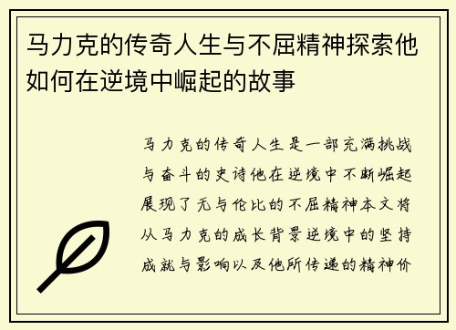 马力克的传奇人生与不屈精神探索他如何在逆境中崛起的故事