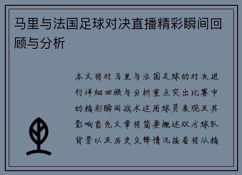 马里与法国足球对决直播精彩瞬间回顾与分析