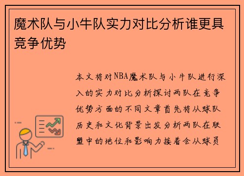魔术队与小牛队实力对比分析谁更具竞争优势