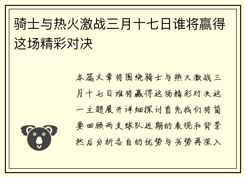 骑士与热火激战三月十七日谁将赢得这场精彩对决
