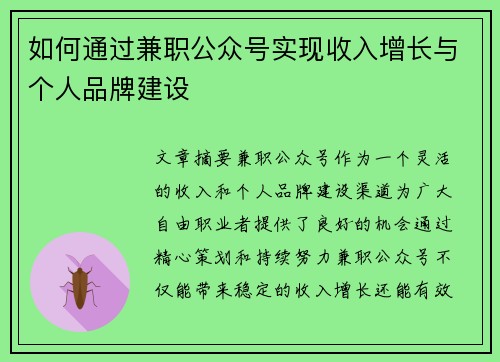 如何通过兼职公众号实现收入增长与个人品牌建设
